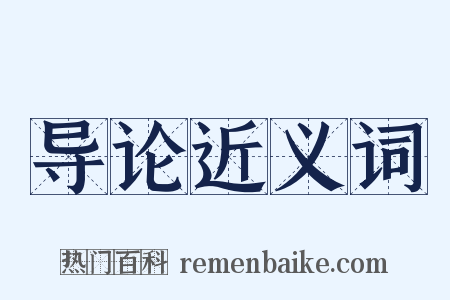导论近义词是什么意思的图片